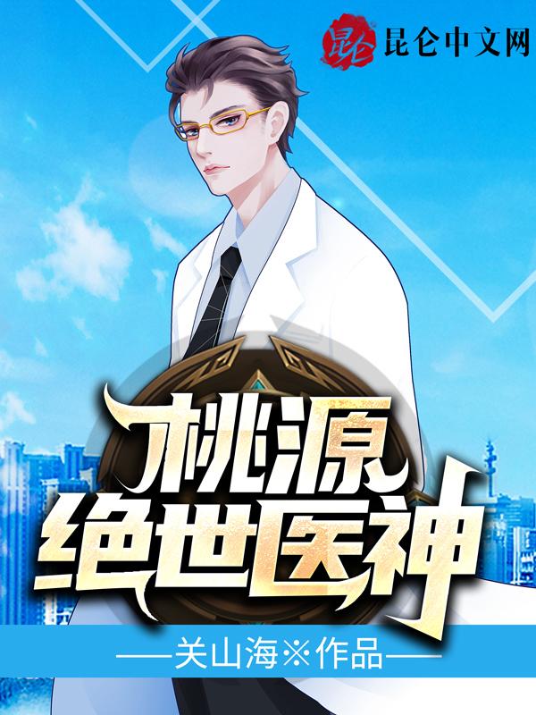 桃源绝世医神 桃源绝世医神