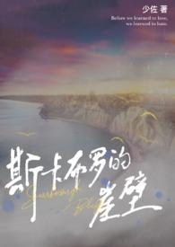 斯卡布罗的崖壁(兄妹伪骨) 斯卡布罗的崖壁(兄妹伪骨)