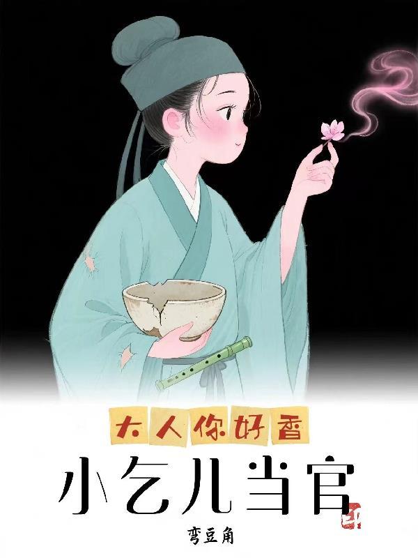 小乞儿当官：大人你好香
