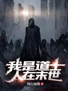 我是道士,人在末世 我是道士,人在末世