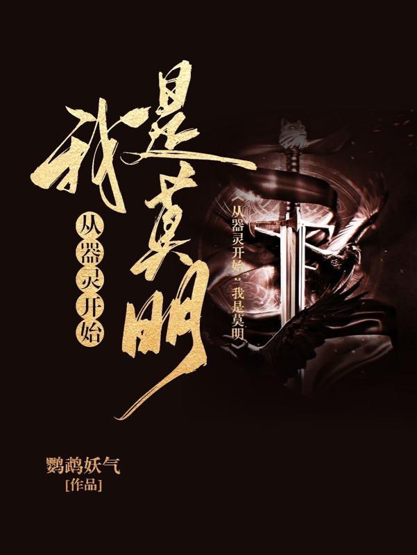 从器灵开始:我是莫明 从器灵开始:我是莫明