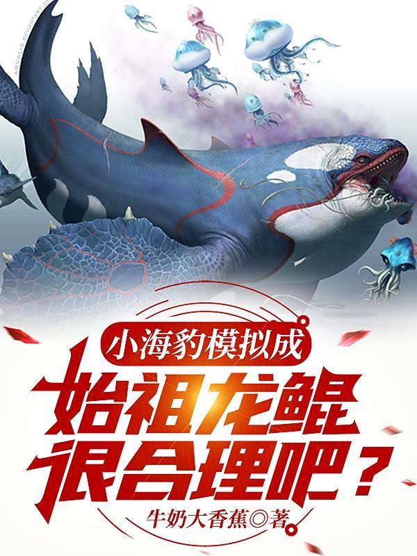 小海豹模拟成始祖龙鲲,很合理吧 小海豹模拟成始祖龙鲲,很合理吧