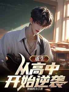 重生:从高中开始逆袭 重生:从高中开始逆袭