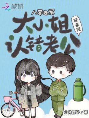 八零随军：大小姐认错老公被亲哭