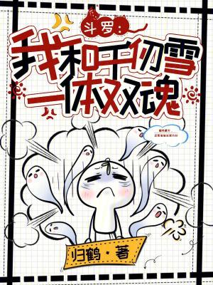 斗罗:我和千仞雪一体双魂 斗罗:我和千仞雪一体双魂