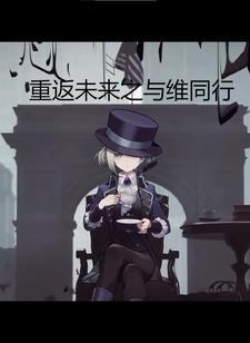 重返未来之与维同行 重返未来之与维同行