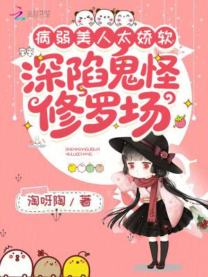 病弱美人太娇软,深陷鬼怪修罗场 病弱美人太娇软,深陷鬼怪修罗场