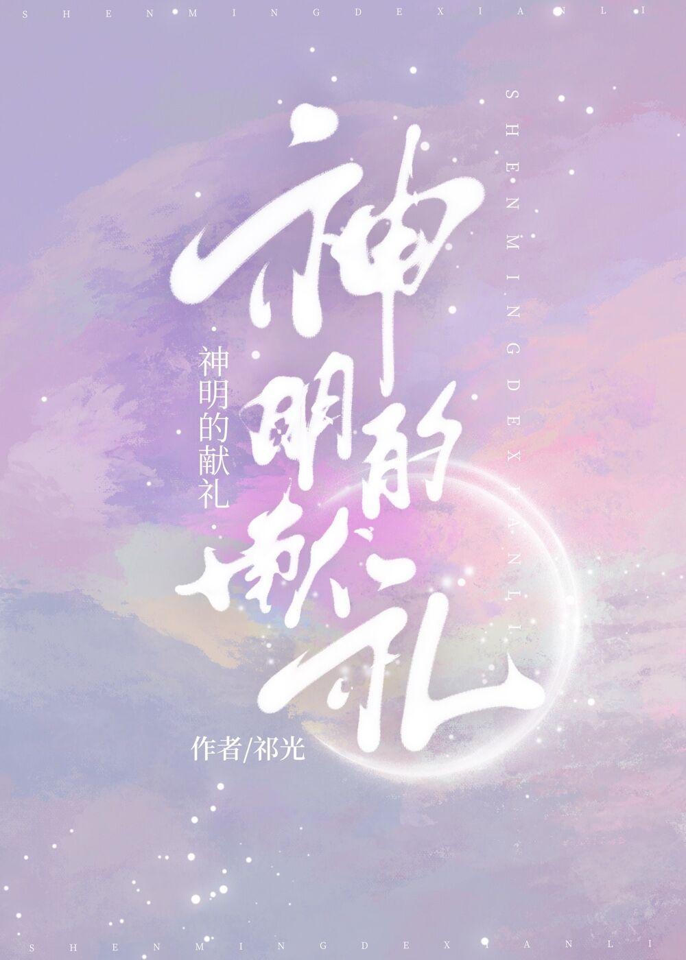 神明的献礼 神明的献礼