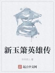 新玉箫英雄传 新玉箫英雄传