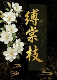 缚棠枝(1V3) 缚棠枝(1V3)