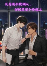 只是順手救個人,卻被黑幫少爺纏上 只是順手救個人,卻被黑幫少爺纏上