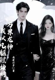 万界龙神:我以凡躯弑神 万界龙神:我以凡躯弑神