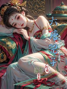 大唐兕子:我的六个神豪小囊君! 大唐兕子:我的六个神豪小囊君!